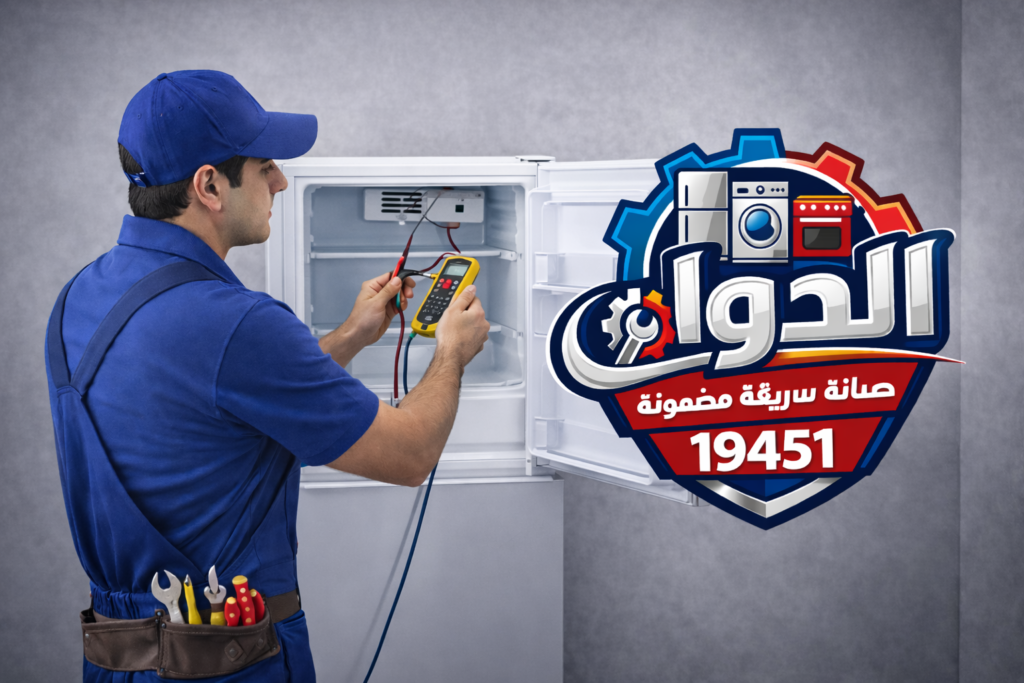 الدولي لصيانة الثلاجات المني بار