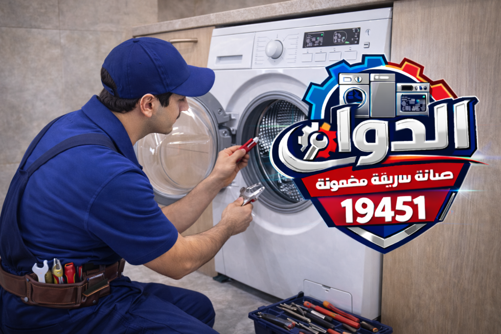 صيانة غسالة اتوماتيك