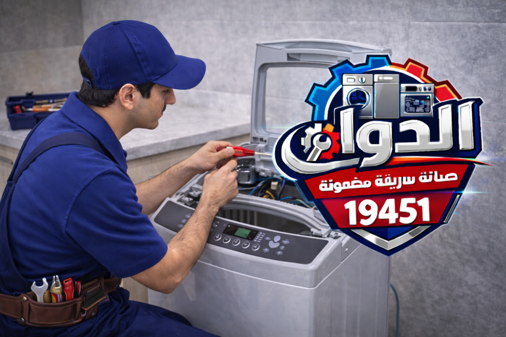 صيانة غسالة فوق اتوماتيك