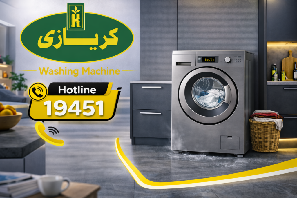 صيانة غسالة كريازي