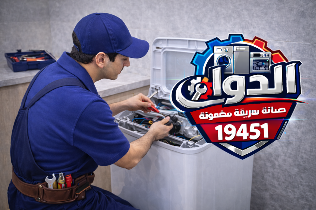 صيانة غسالة هاف اتوماتيك