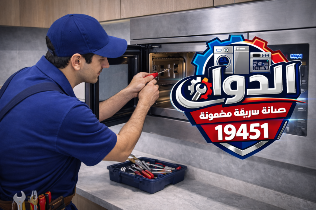 صيانة ميكروويف