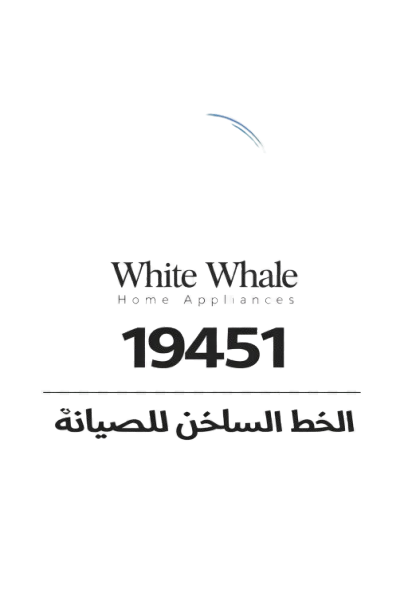 صيانة وايت ويل