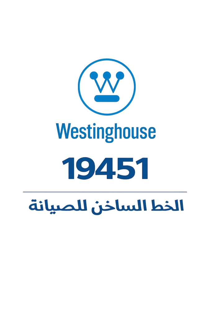 صيانة وستينجهاوس